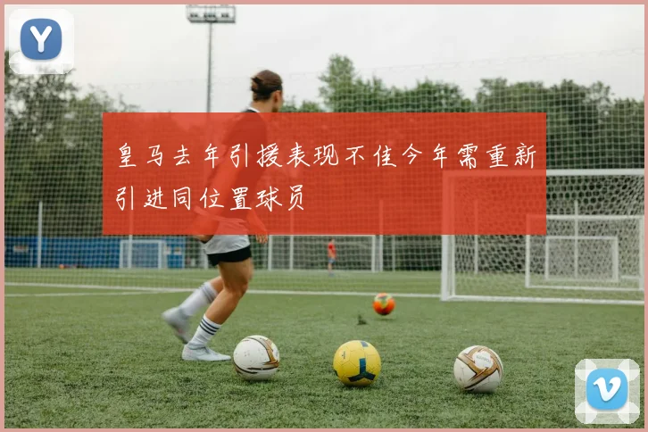 皇马去年引援表现不佳今年需重新引进同位置球员