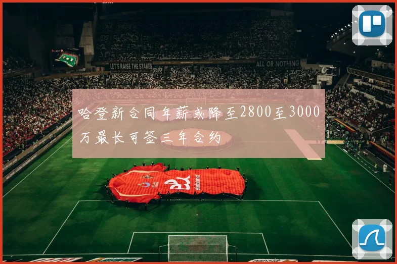 哈登新合同年薪或降至2800至3000万最长可签三年合约