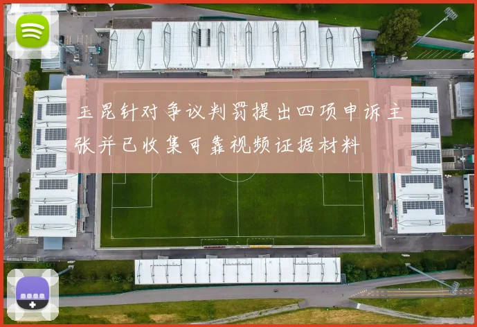 玉昆针对争议判罚提出四项申诉主张并已收集可靠视频证据材料