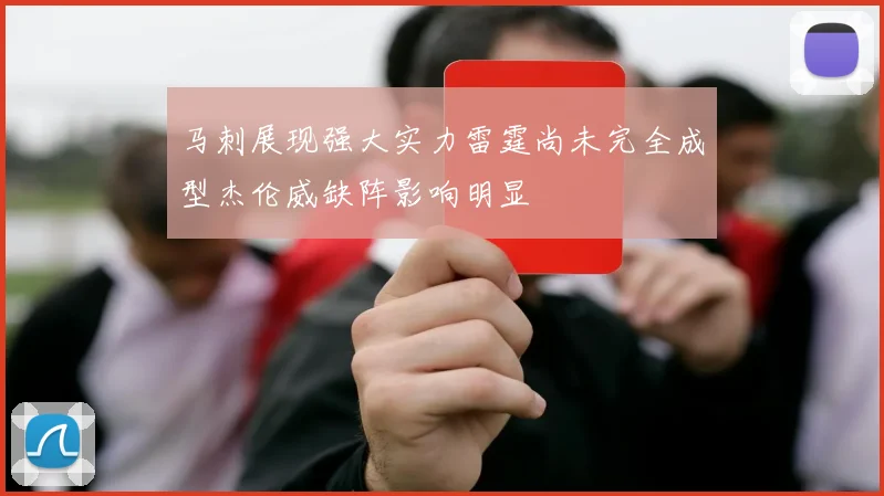 马刺展现强大实力雷霆尚未完全成型杰伦威缺阵影响明显