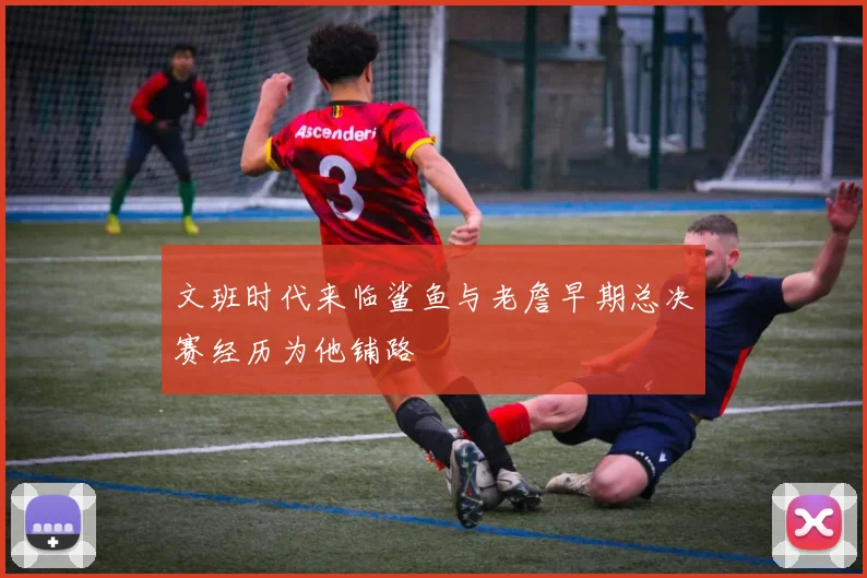 文班时代来临鲨鱼与老詹早期总决赛经历为他铺路