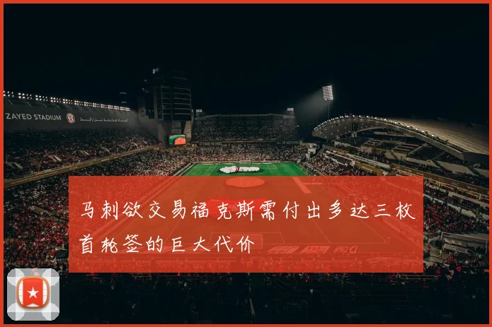 马刺欲交易福克斯需付出多达三枚首轮签的巨大代价