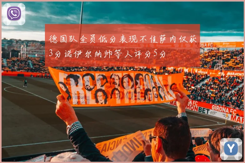 德国队全员低分表现不佳萨内仅获3分诺伊尔纳帅等人评分5分