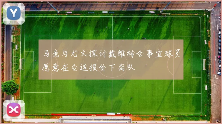 马竞与尤文探讨戴维转会事宜球员愿意在合适报价下离队