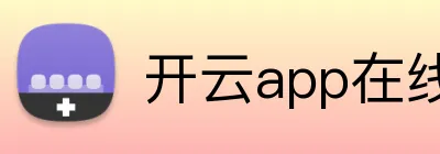 开云app在线网页版 logo